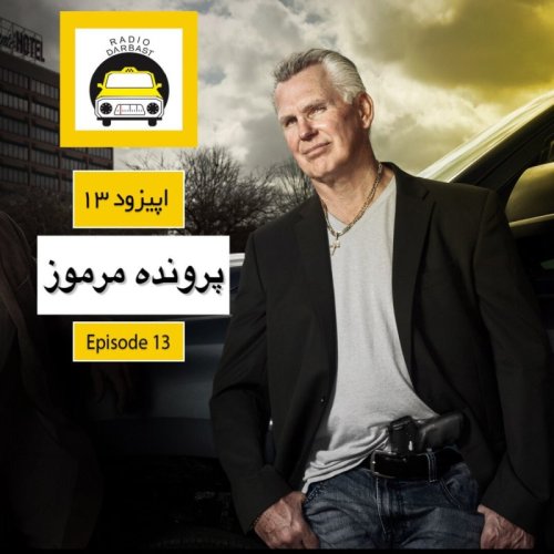  پادکستاپیزود سیزدهم ، پرونده مرموز 