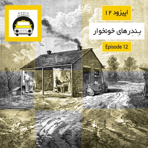  پادکستاپیزود دوازدهم ،بِندِرهای خونخوار