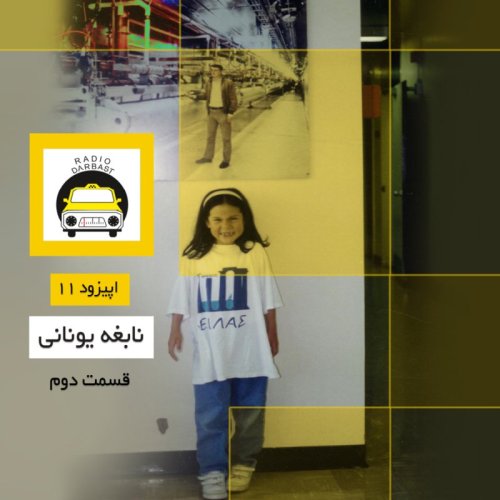  پادکستاپیزود یازدهم ، نابغه یونانی ، قسمت دوم