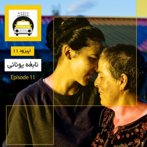  پادکستاپیزود یازدهم ، نابغه یونانی ، قسمت اول 