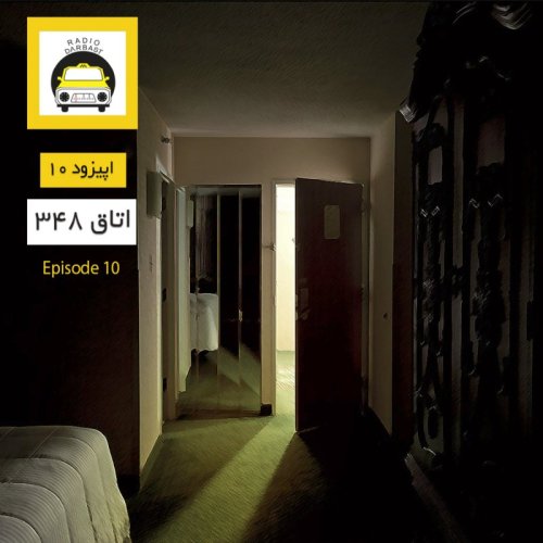  پادکستاپیزود دهم ، اتاق 348