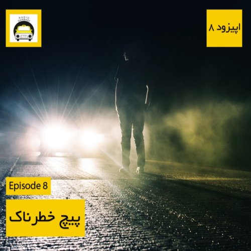  پادکستاپیزود هشتم، پیچ خطرناک