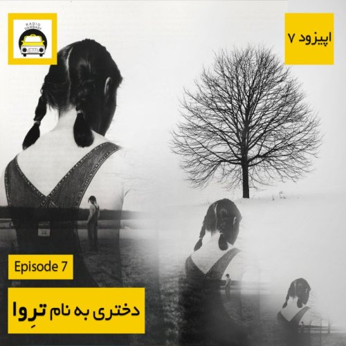  پادکستاپیزود هفتم ، دختری به نام تروا 