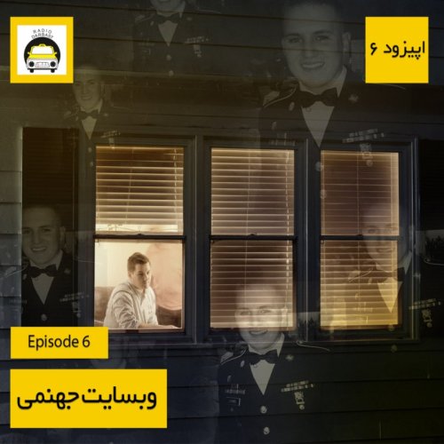  پادکستاپیزود ششم رادیو دربست ، وبسایت جهنمی