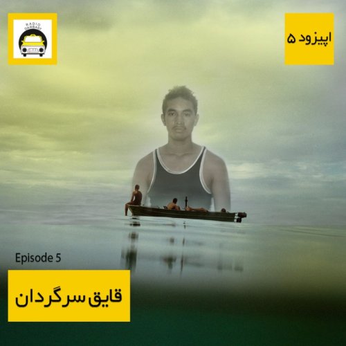  پادکستاپیزود پنجم رادیو دربست ، قایق سرگردان