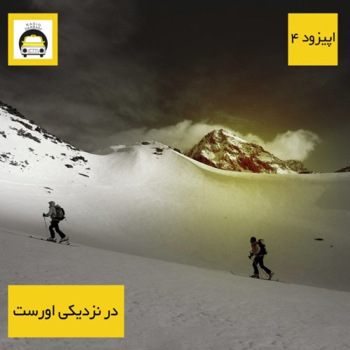  پادکستاپیزود چهارم رادیو دربست ، در نزدیکی اورست