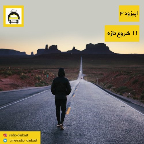 پادکستاپیزود 3 رادیو دربست ، 11 شروع تازه 
