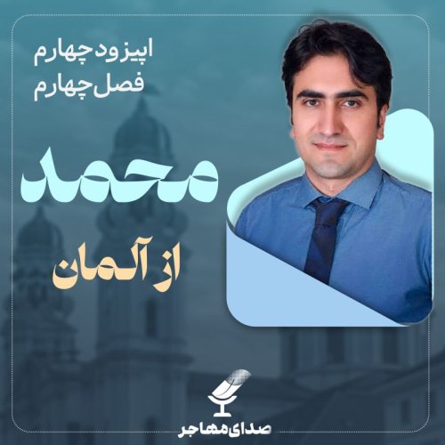  پادکستاپیزود ۴، فصل ۴- سه مهاجرت، با محمد از اصفهان تا مونیخ