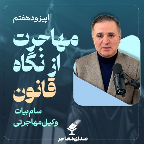  پادکستاپیزود ۷، فصل ۳ :  مهاجرت از نگاه قانون با سام بیات