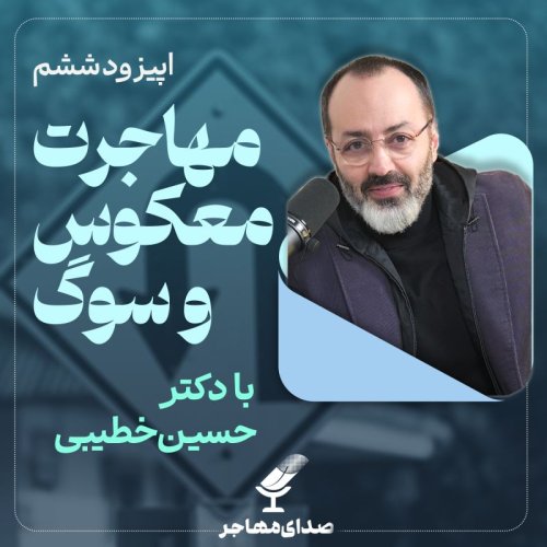  پادکستاپیزود ۶ فصل ۳: سوگ در مهاجرت و مهاجرت معکوس با دکتر حسین خطیبی