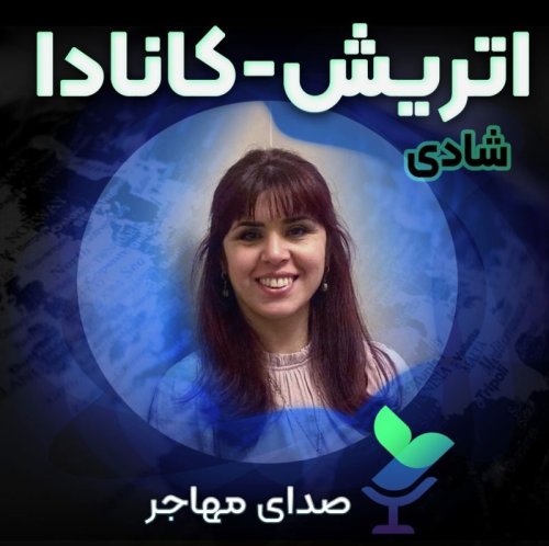  پادکستصدای شادی از اتریش و کانادا