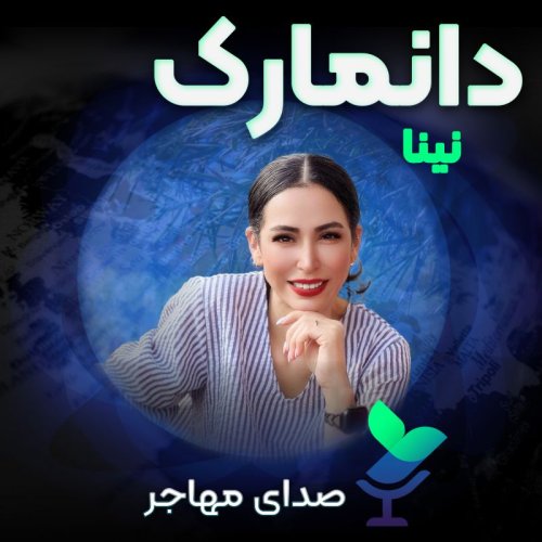  پادکستاپیزود ۱۱ فصل ۲ : صدای نینا از دانمارک