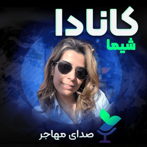  پادکستاپیزود ۷ فصل ۲ : صدای شیما از کانادا