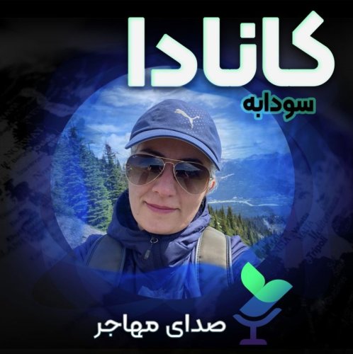  پادکستصدای سودابه از کانادا