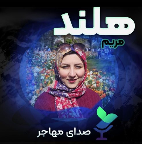  پادکستصدای مریم از هلند