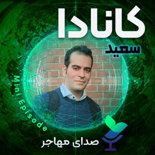  پادکستصدای سعید از کانادا (مینی اپیزود)