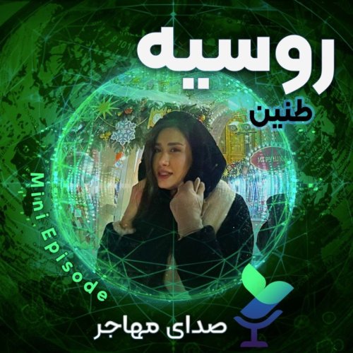  پادکستصدای طنین از روسیه (مینی اپیزود)