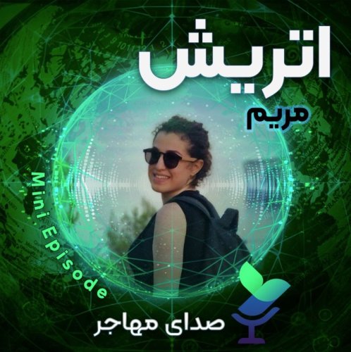  پادکستصدای مریم از اتریش (مینی اپیزود)