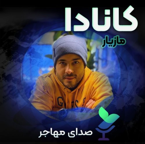  پادکستصدای مازیار از کانادا