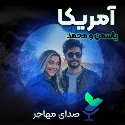  پادکستصدای یاسمن و محمد از آمریکا