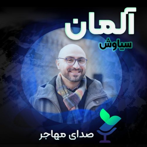  پادکستصدای سیاوش از آلمان