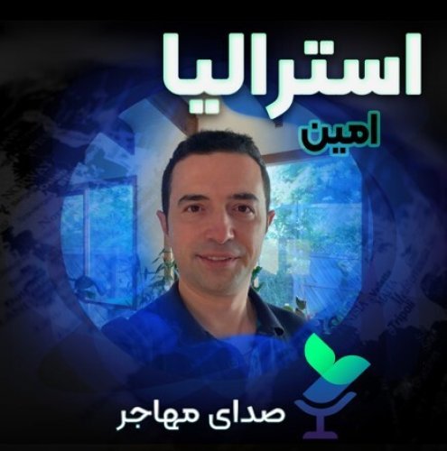  پادکستصدای امین از استرالیا