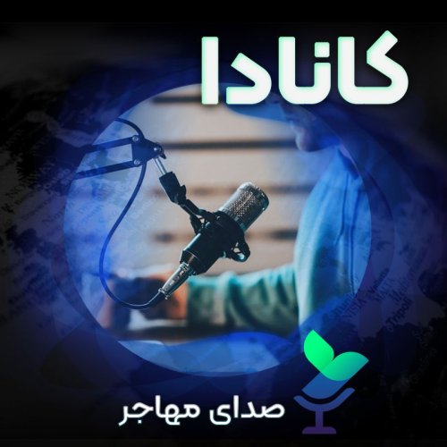  پادکستمهمان اپیزود از کانادا