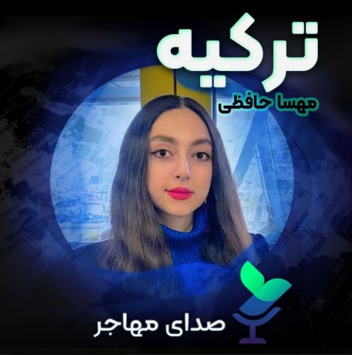  پادکستصدای مهسا از ترکیه