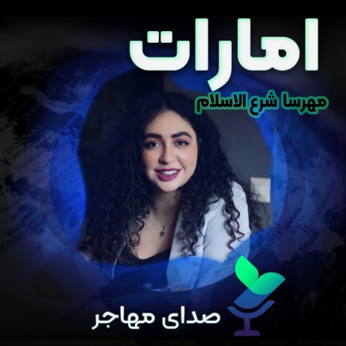  پادکستصدای مهرسا از امارات