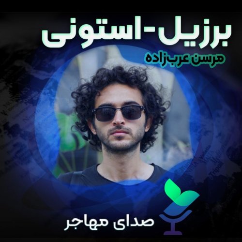  پادکستصدای مرسن از استونی