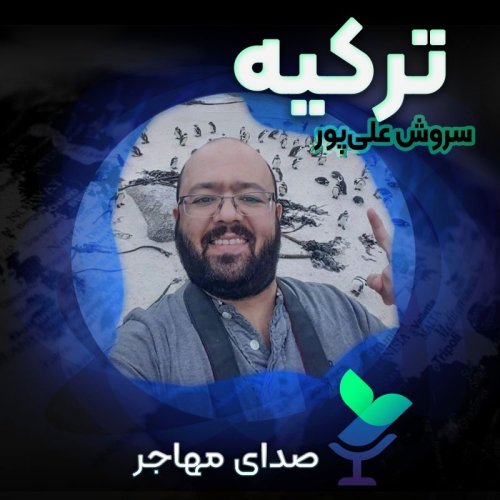  پادکستصدای سروش از ترکیه