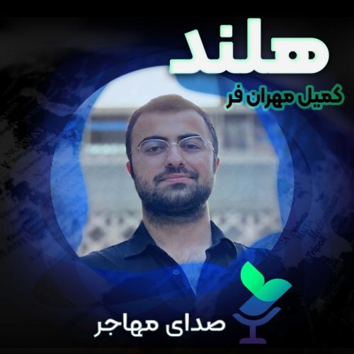  پادکستصدای کمیل از هلند