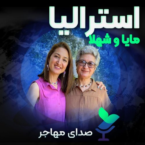  پادکستاپیزود ۱۰ فصل ۲ : صدای مایا و شهلا از استرالیا
