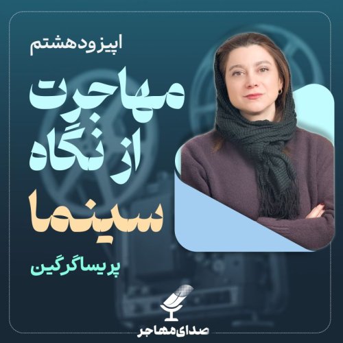  پادکستاپیزود ۸، فصل ۳– مهاجرت از نگاه سینما با پریسا گرگین