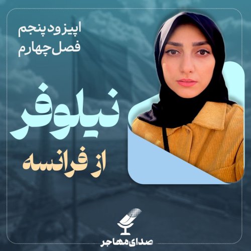  پادکستاپیزود ۵، فصل ۴– از امیرکبیر تا صنعت نساجی در فرانسه