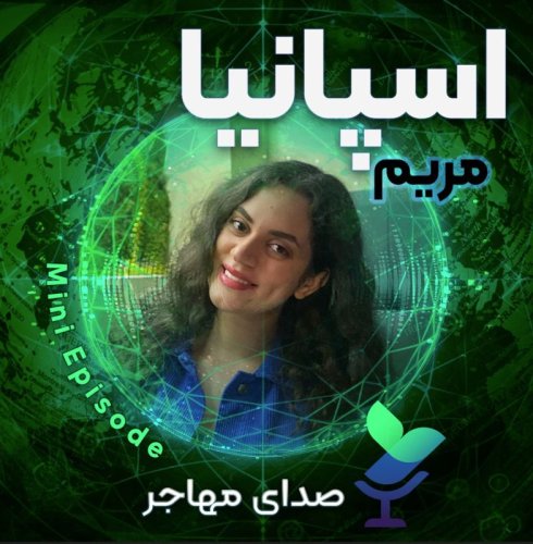  پادکستصدای مریم از اسپانیا (مینی اپیزود)