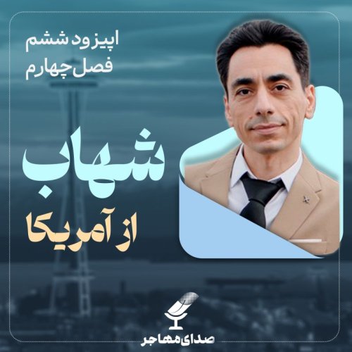  پادکستاپیزود ۶، فصل ۴– از تهران تا مایکروسافت آمریکا