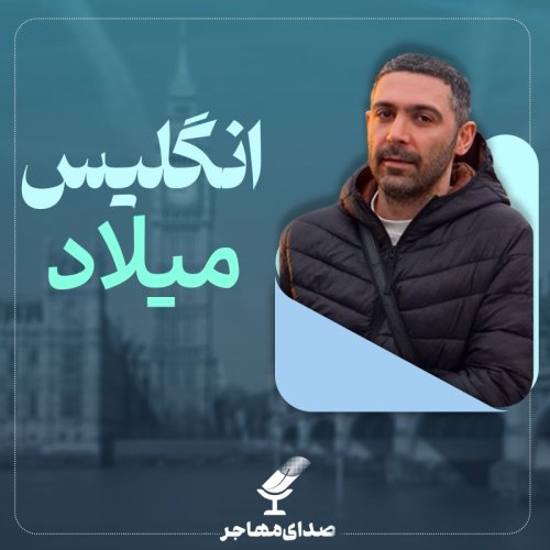  پادکستاپیزود ۱۴فصل ۲ : صدای میلاد از انگلیس