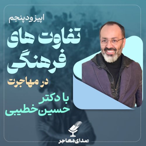  پادکستاپیزود ۵ فصل ۳: تفاوت‌های فرهنگی در مهاجرت با دکتر حسین خطیبی