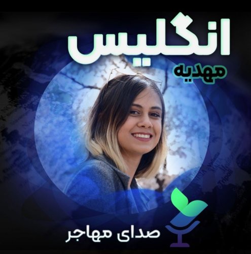  پادکستصدای مهدیه از انگلیس