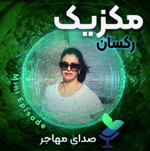  پادکستصدای رکسان از مکزیک (مینی اپیزود)