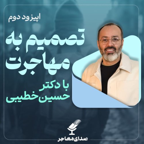  پادکستاپیزود ۲ فصل ۳: تصمیم به مهاجرت با دکتر حسین خطیبی