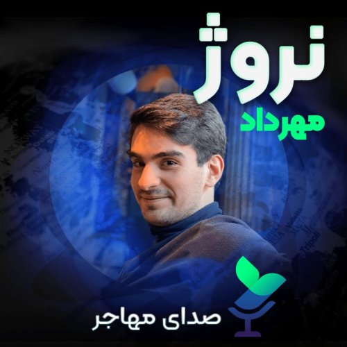  پادکستاپیزود۴ فصل ۲ : صدای مهرداد از نروژ