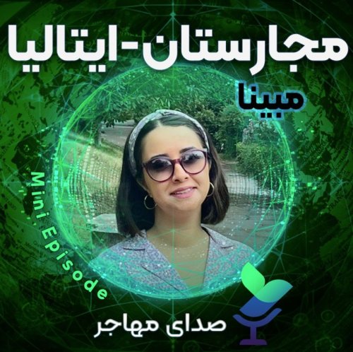  پادکستصدای مبینا از مجارستان و ایتالیا (مینی اپیزود)