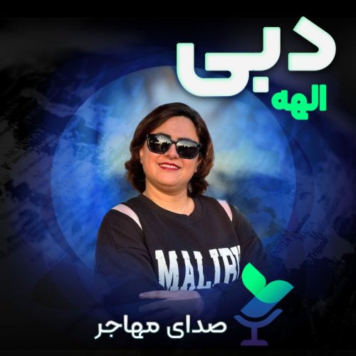  پادکستاپیزود ۸ فصل ۲ : صدای الهه از دبی