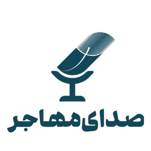  پادکستاپیزود ۱ فصل ۳: مهاجرت آگاهانه با دکتر حسین خطیبی