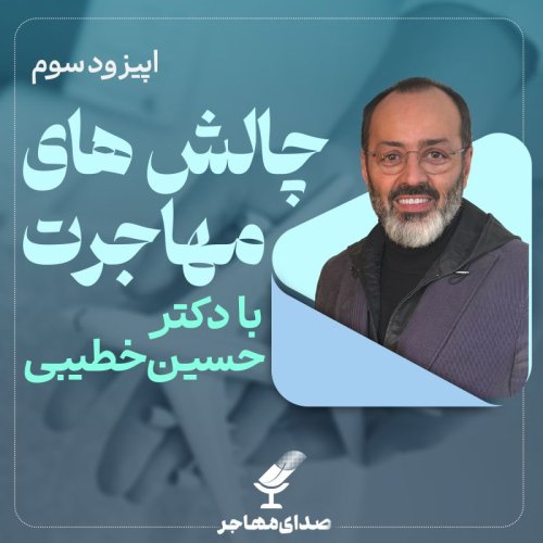  پادکستاپیزود ۳ فصل ۳: چالش‌های مهاجرت با دکتر حسین خطیبی