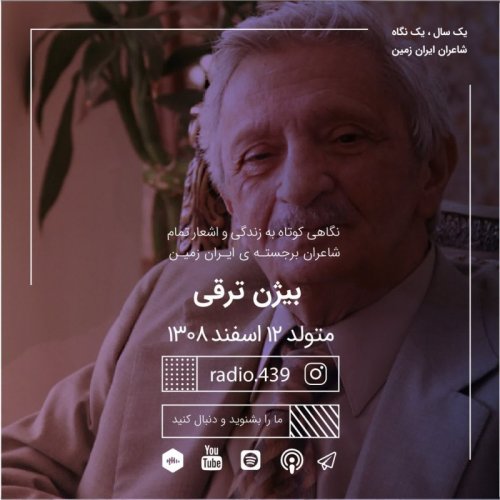  پادکستیک سال یک نگاه-دوازدهم اسفند-بیژن ترقی