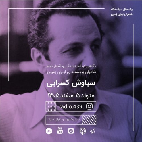  پادکستیک سال یک نگاه-پنجم اسفند-سیاوش کسرایی