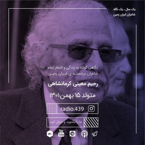  پادکستیک سال یک نگاه-پانزدهم بهمن-معینی کرمانشاهی